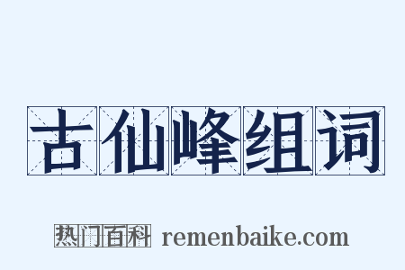 古仙峰组词是什么意思的图片
